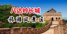 嘿嘿视频白虎内射中国北京-八达岭长城旅游风景区